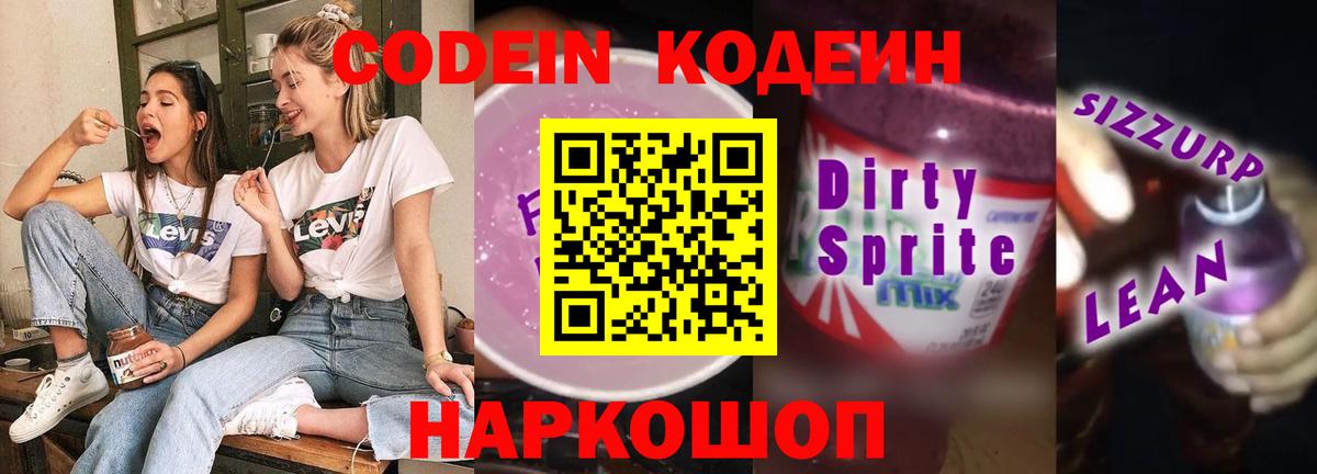 Кодеин напиток Lean (лин) Донской