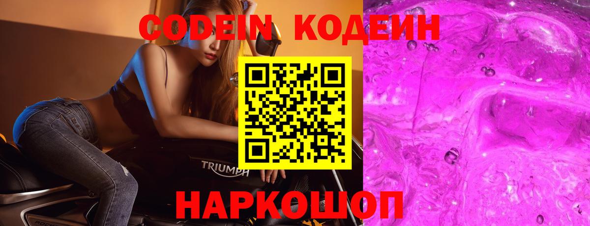 Донской  Кодеиновый сироп Lean Purple Drank  Кодеин напиток Lean (лин)  Вход с VPN 